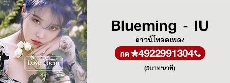 Blueming - IU ไอยู