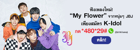 JBJ - MyFlower