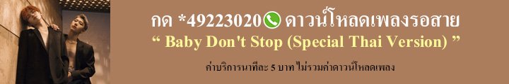 Baby Don’t Stop (Special Thai Version)