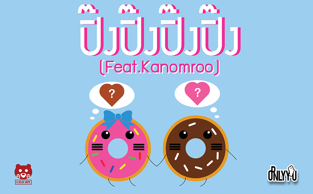 ปิ๊งปิ๊งปิ๊งปิ๊ง Feat. Kanomroo - Ornly You