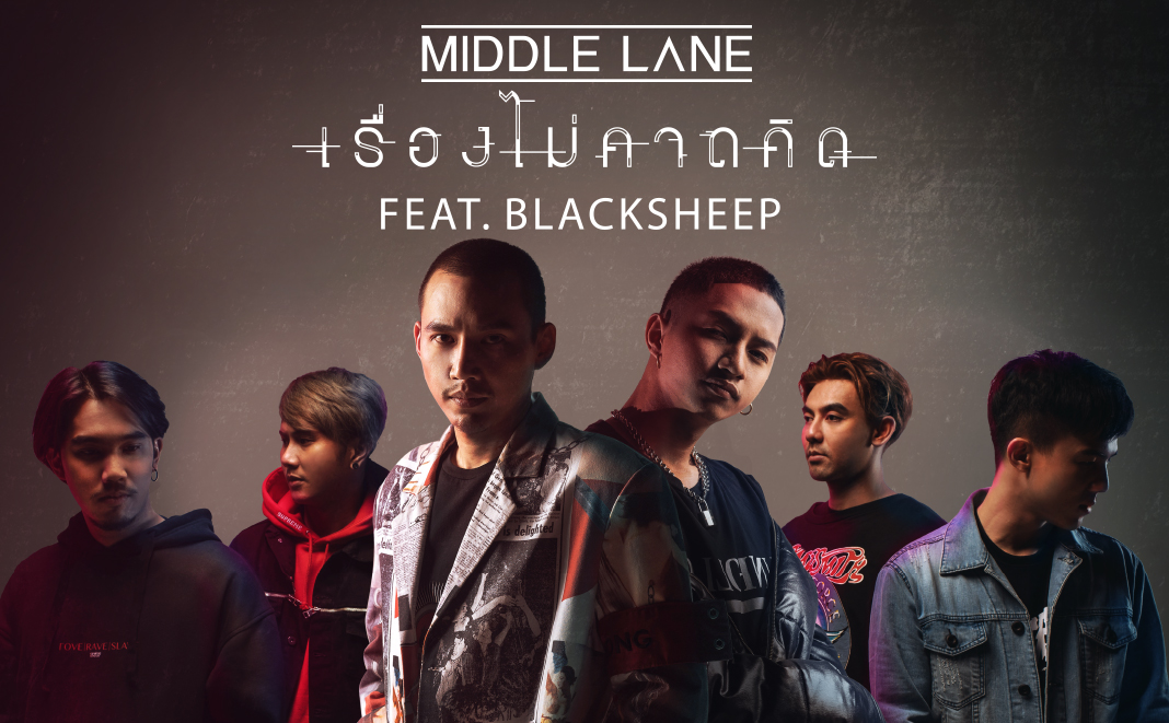 เรื่องไม่คาดคิด - MIDDLE LANE Feat. BLACKSHEEP