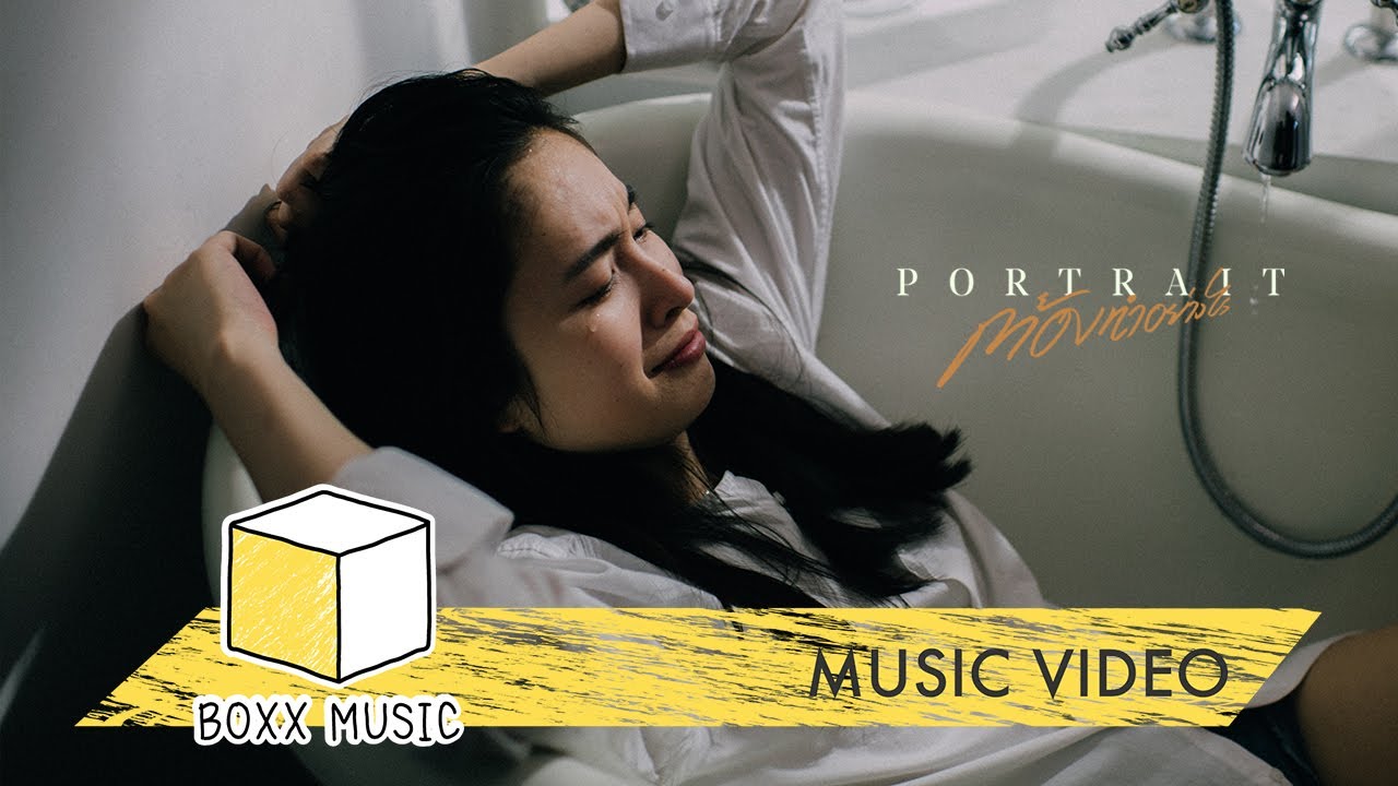 Lyricต้องทำอย่างไร – PORTRAIT [ Official MV ]