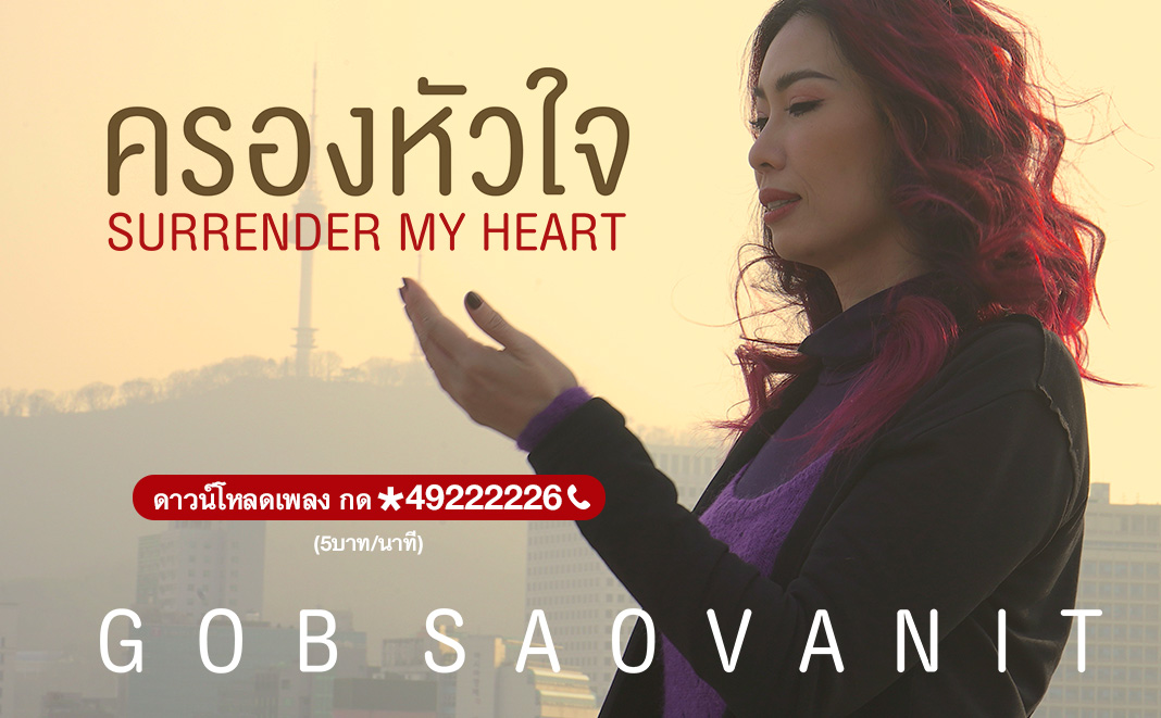 ครองหัวใจ l Surrender My Heart - Gob Saovanit