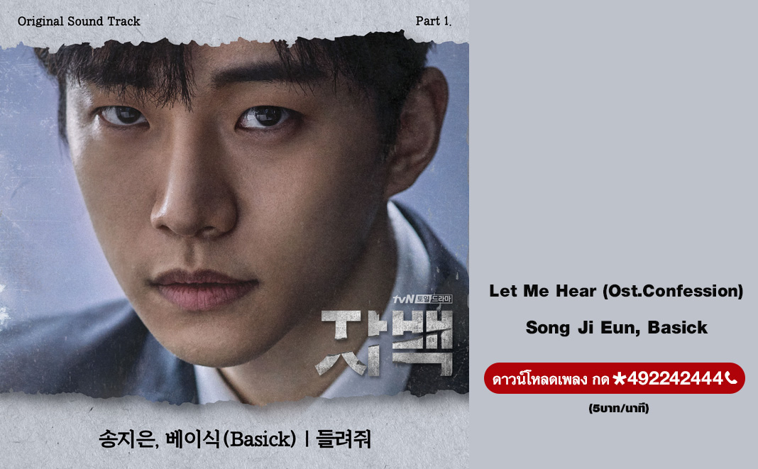 LyricLet Me Hear (Ost.Confession)	– Song Ji Eun, Basick