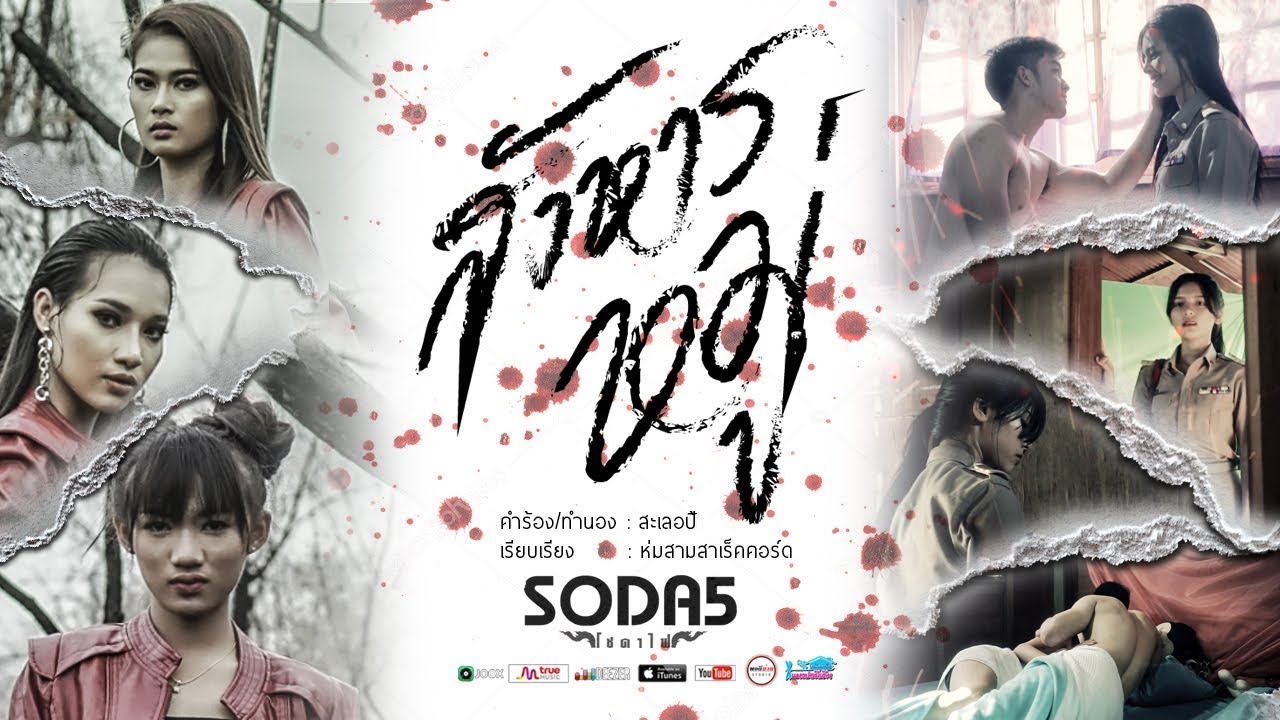 เนื้อเพลงสังหารหมู่ – SODA5 [Official MV]