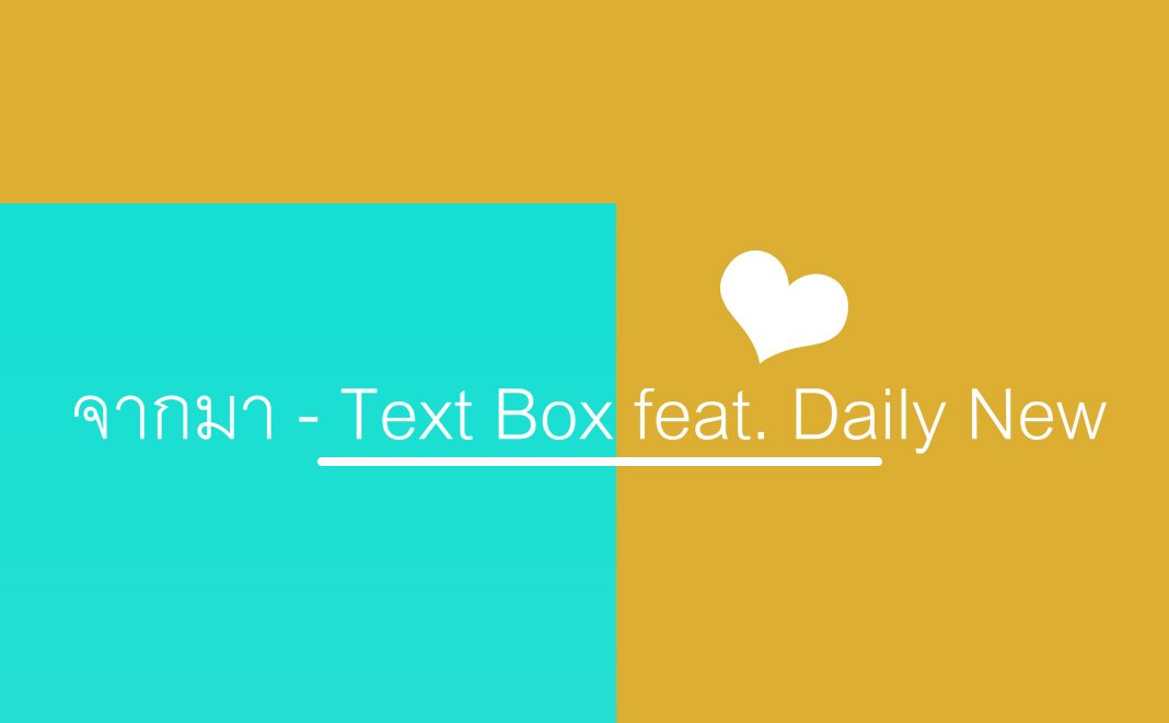 เนื้อเพลงจากมา – Text Box feat. Daily New [ Official Audio ]