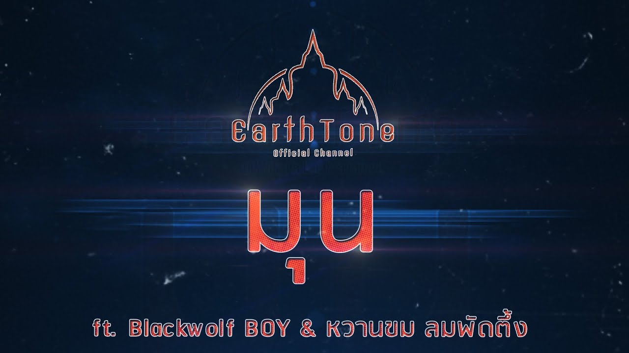 เนื้อเพลงมุน EarthTone ft. หวานขม ลมพัดตึ้ง & Blackwolf BOY [OFFICIAL AUDIO]