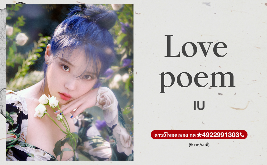 Love poem - IU (ไอยู)