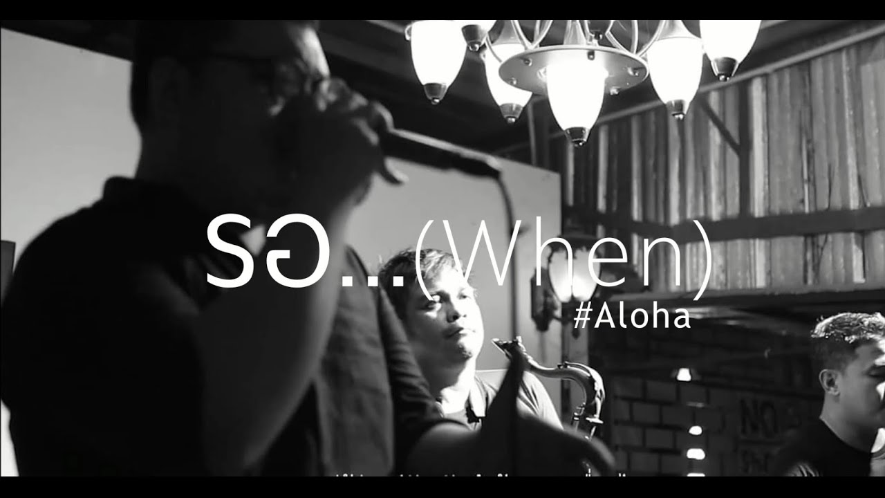 รอ (When) - Aloha