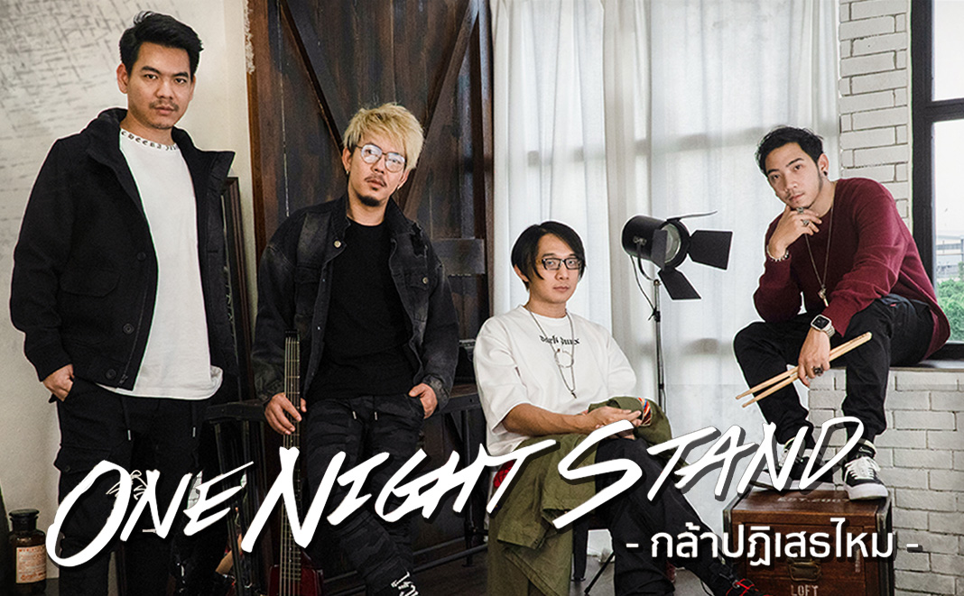 เนื้อเพลงกล้าปฏิเสธไหม – ONE NIGHT STAND feat. Ammy the voice [Official MV]