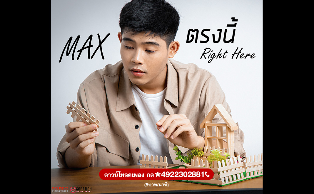 Lyricตรงนี้ (Right Here) – MAX [ Official Lyric Video ]