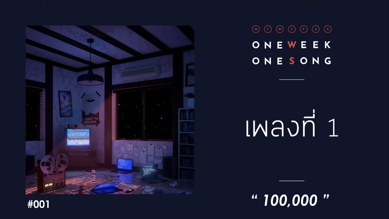 One Week One Song - เพลงที่ 1 [ 100,000 ]