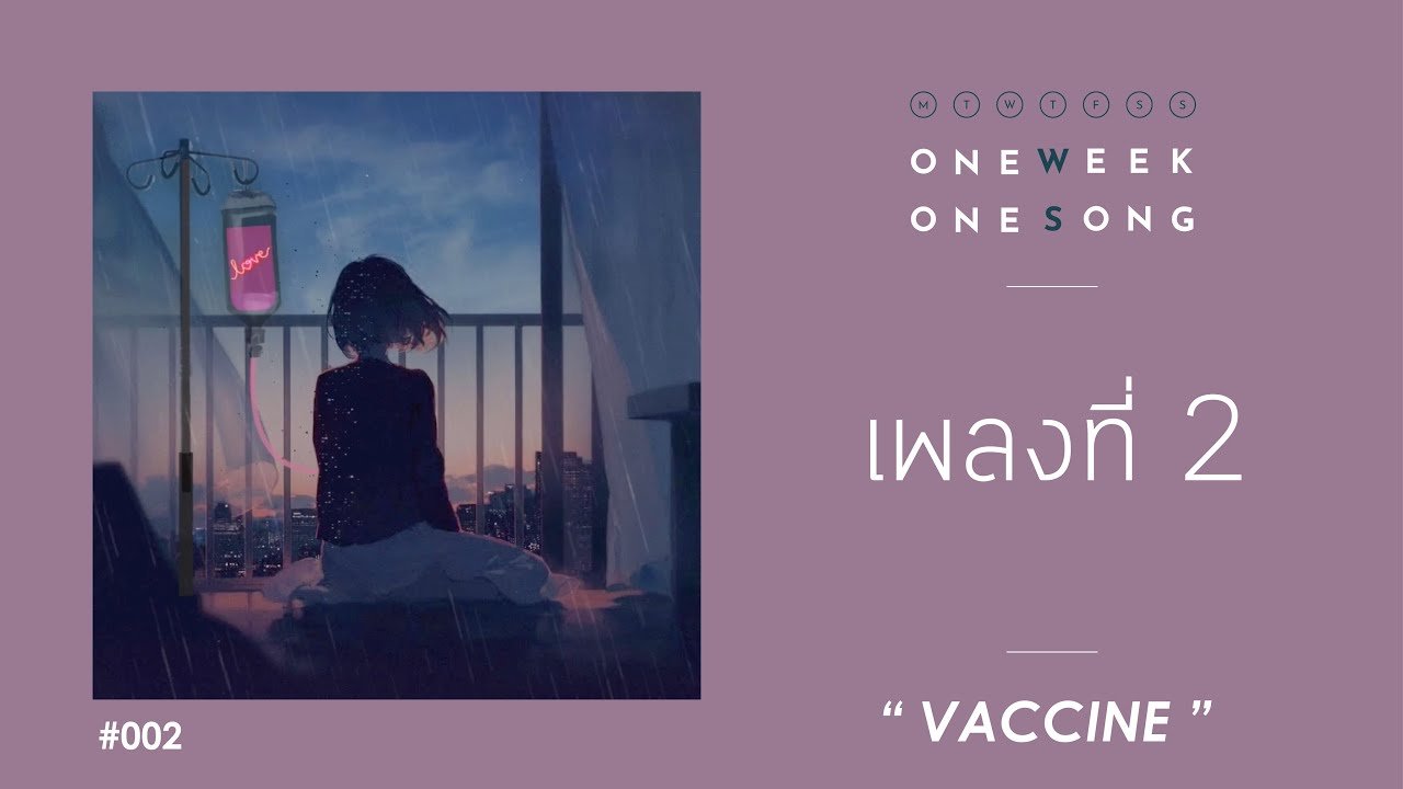 One Week One Song - เพลงที่ 2 [ Vaccine ft.Amp ]