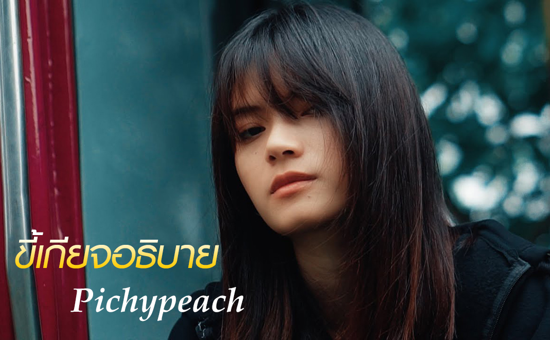 Pichypeach - ขี้เกียจอธิบาย (Prod. by P'ZEE)