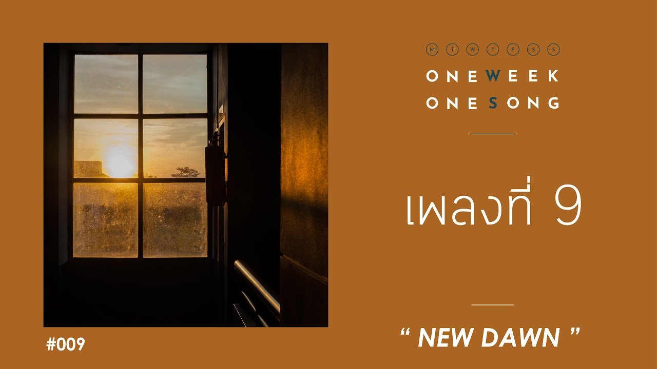 One Week One Song - เพลงที่ 9 [ New Dawn ]