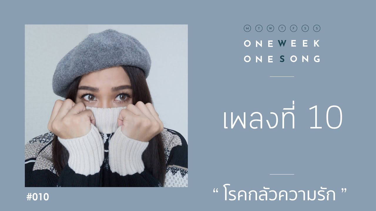One Week One Song - เพลงที่ 10 [ โรคกลัวความรัก ft. Pijika ]