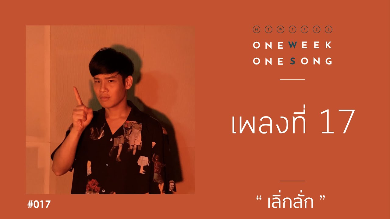 One Week One Song - เพลงที่ 17 [ เลิ่กลั่ก ft. Aek Sudkhate ]