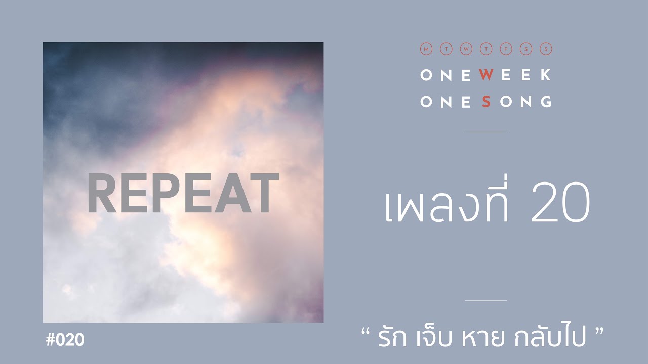 One Week One Song - เพลงที่ 20 [ รัก เจ็บ หาย กลับไป ]