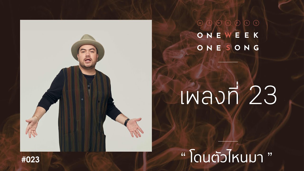 One Week One Song - เพลงที่ 23 [ โดนตัวไหนมา ft. Oat Pramote ]