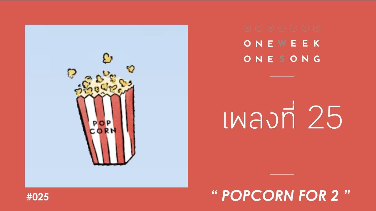 One Week One Song - เพลงที่ 25 [ Popcorn For 2 ]